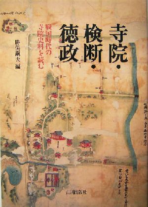 寺院・検断・徳政 戦国時代の寺院史料を読む