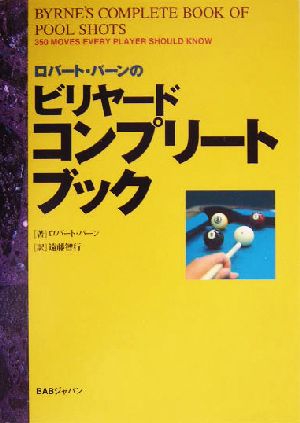 ロバート・バーンのビリヤードコンプリートブック