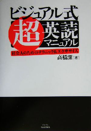 ビジュアル式超・英読マニュアル 社会人のためのテクニック&エクササイズ