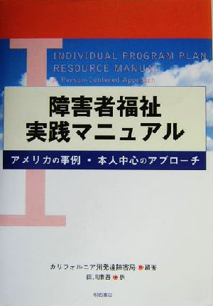 障害者福祉実践マニュアル アメリカの事例・本人中心のアプローチ