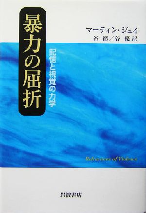 暴力の屈折 記憶と視覚の力学