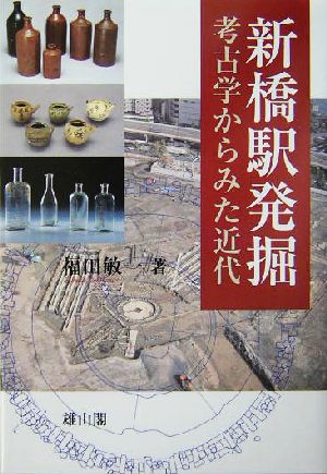 新橋駅発掘 考古学からみた近代