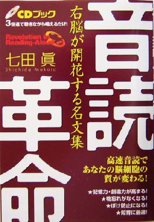 音読革命 右脳が開花する名文集