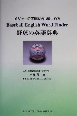 野球の英語辞典 メジャーの実況放送も愉しめる