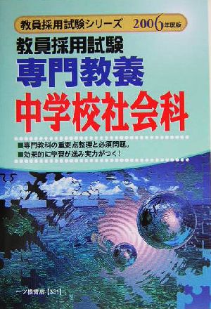 教員採用試験 専門教養中学校社会科(2006年度版) 教員採用試験シリーズ