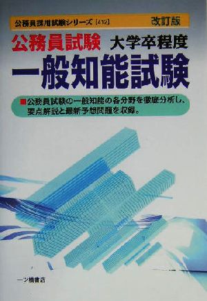 公務員試験大学卒程度一般知能試験 公務員採用試験シリーズ