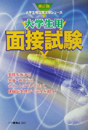 大学生用面接試験 大学生用就職試験シリーズ