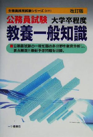 公務員試験大学卒程度教養一般知識 公務員採用試験シリーズ