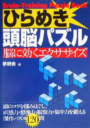 ひらめき頭脳パズル 脳に効くエクササイズ