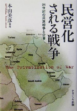 民営化される戦争 21世紀の民族紛争と企業