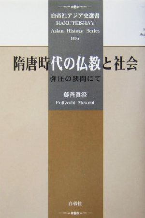 隋唐時代の仏教と社会 弾圧の狭間にて 白帝社アジア史選書5