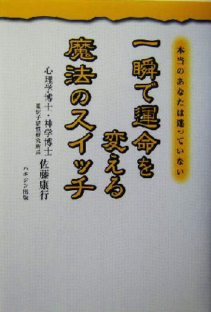 一瞬で運命を変える魔法のスイッチ 本当のあなたは迷っていない