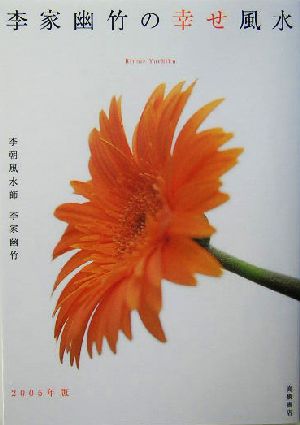 李家幽竹の幸せ風水(2005年版)