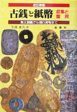 古銭と紙幣 収集と鑑賞 無文銀銭から現行貨幣まで