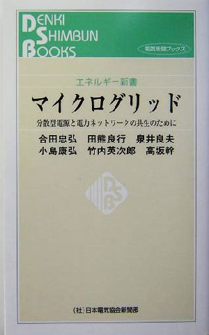 マイクログリッド 分散型電源と電力ネットワークの共生のために エネルギー新書エネルギー新書