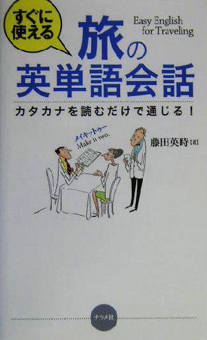 すぐに使える旅の英単語会話 カタカナを読むだけで通じる！