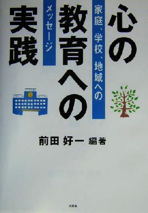 心の教育への実践 家庭、学校、地域へのメッセージ