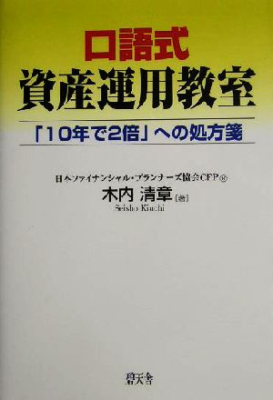 口語式資産運用教室 「10年で2倍」への処方箋