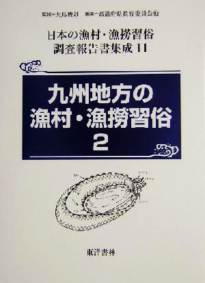 九州地方の漁村・漁撈習俗(2) 日本の漁村・漁撈習俗調査報告書集成第11巻