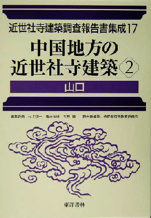 中国地方の近世社寺建築(2) 山口 近世社寺建築調査報告書集成第17巻