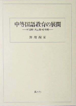 中等国語教育の展開 明治期・大正期・昭和期