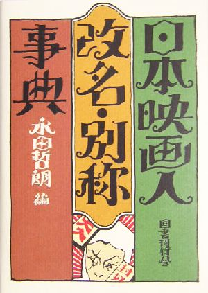 日本映画人改名・別称事典