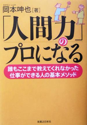 「人間力」のプロになる 誰もここまで教えてくれなかった仕事ができる人の基本メソッド