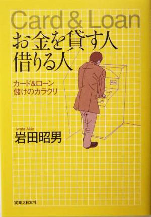 お金を貸す人 借りる人 カード&ローン儲けのカラクリ