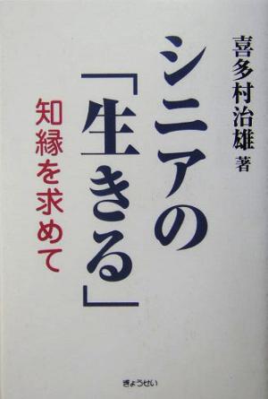 シニアの「生きる」 知縁を求めて