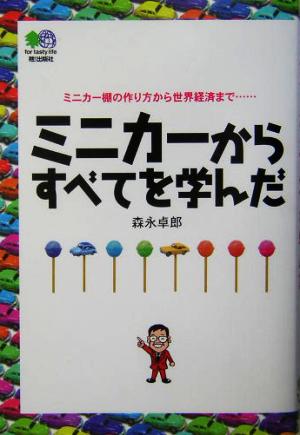 ミニカーからすべてを学んだ ミニカー棚の作り方から世界経済まで…