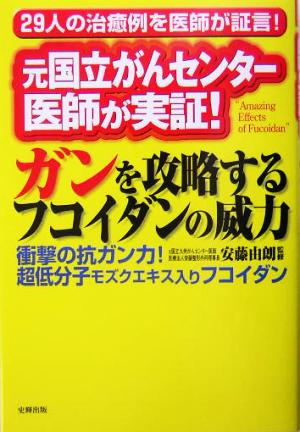 元国立がんセンター医師が実証！ガンを攻略するフコイダンの威力 29人の治癒例を医師が証言！ 健康ブックス