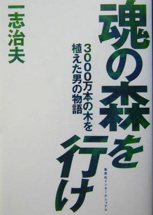 魂の森を行け 3000万本の木を植えた男の物語