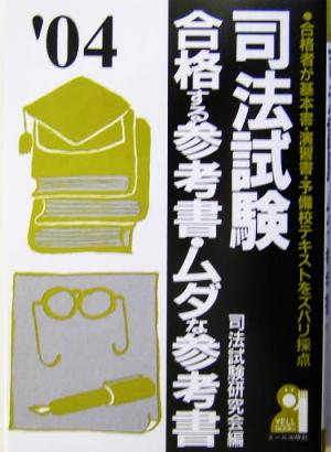 司法試験合格する参考書・ムダな参考書(2004年版)