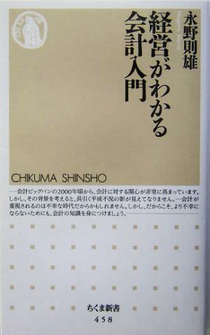 経営がわかる会計入門 ちくま新書