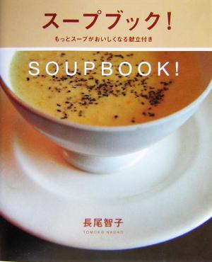スープブック！もっとスープがおいしくなる献立付きまあるい食卓シリーズ