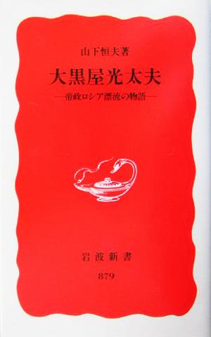 大黒屋光太夫 帝政ロシア漂流の物語 岩波新書