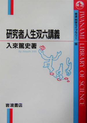 研究者人生双六講義 岩波科学ライブラリー96