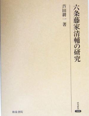 六条藤家清輔の研究 研究叢書308