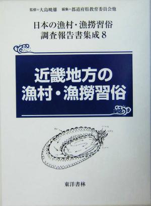 近畿地方の漁村・漁撈習俗 日本の漁村・漁撈習俗調査報告書集成第8巻