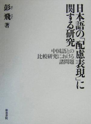 日本語の「配慮表現」に関する研究 中国語との比較研究における諸問題