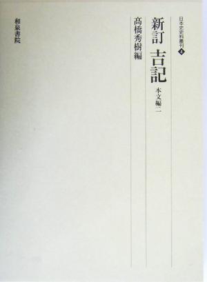 新訂 吉記 本文編(2) 日本史史料叢刊4