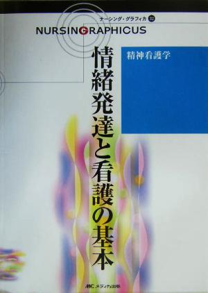 情緒発達と看護の基本 精神看護学 ナーシング・グラフィカ32