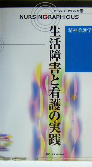 生活障害と看護の実践 精神看護学 ナーシング・グラフィカ33