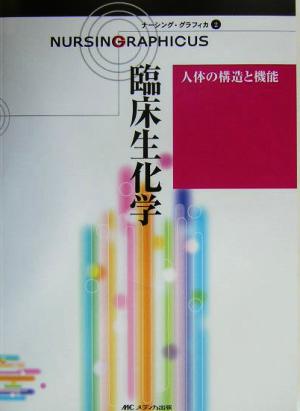 臨床生化学 人体の構造と機能 ナーシング・グラフィカ2