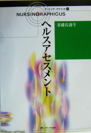 ヘルスアセスメント 基礎看護学 ナーシング・グラフィカ17