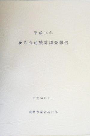 花き流通統計調査報告(平成14年)