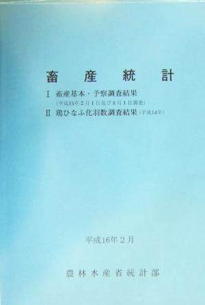 畜産統計 1 畜産基本・予察調査結果平成15年2月1日及び8月1日調査、2 鶏ひなふ化羽数調査結果平成14年