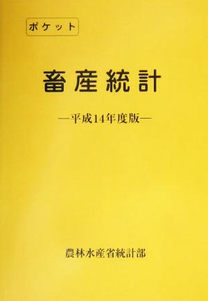 ポケット畜産統計(平成14年度版)
