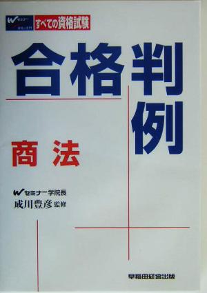 合格判例 商法 すべての資格試験に対応