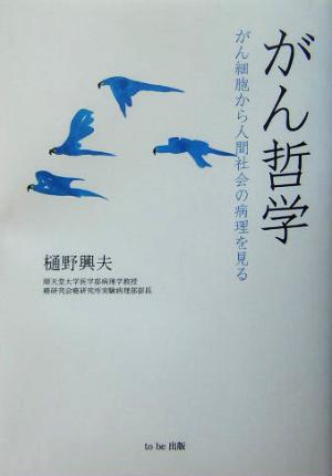 がん哲学 がん細胞から人間社会の病理を見る